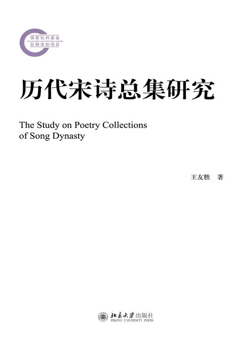 Cover image for 历代宋诗总集研究